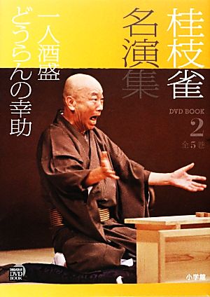 桂枝雀名演集(2) 一人酒盛・どうらんの幸助 小学館DVD BOOK