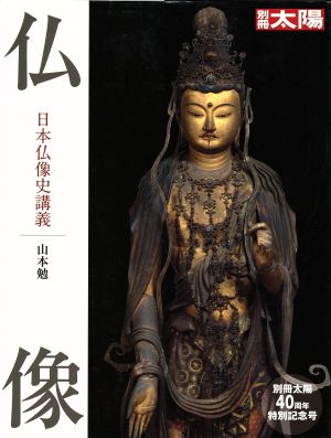仏像 日本仏像史講義別冊太陽40周年特別記念号別冊太陽