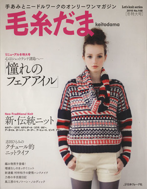 毛糸だま(No.148 2010年冬号) 手あみとニードルワークのオンリーワンマガジン Let's knit series