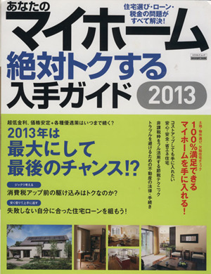 あなたのマイホーム 絶対トクする入手ガイド(2013) 2013年は最大にして最後のチャンス!? エスカルゴムック