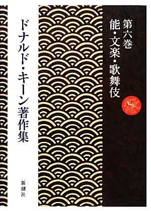 ドナルド・キーン著作集(第6巻)能・文楽・歌舞伎