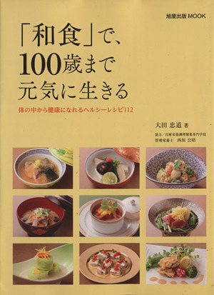 「和食」で、100歳まで元気に生きる 旭屋出版MOOK