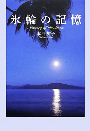 氷輪の記憶 Memory of the Moon