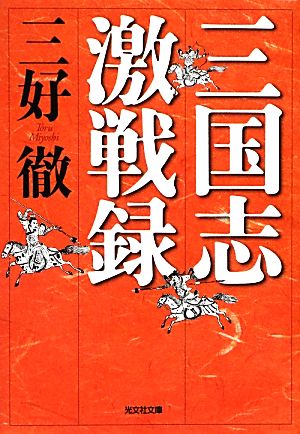 三国志激戦録 光文社時代小説文庫