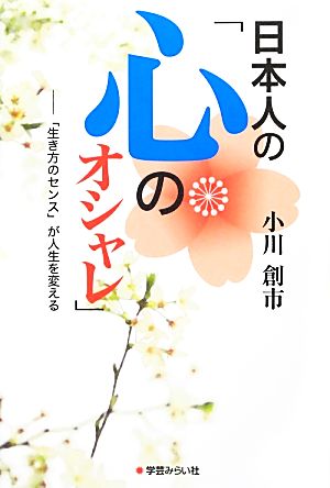 日本人の「心のオシャレ」 「生き方のセンス」が人生を変える