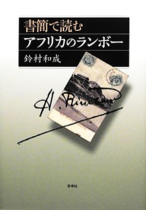 書簡で読むアフリカのランボー