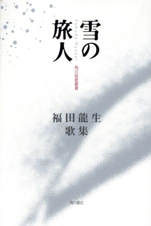 歌集 雪の旅人 角川短歌叢書