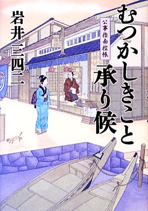 むつかしきこと承り候 公事指南控帳