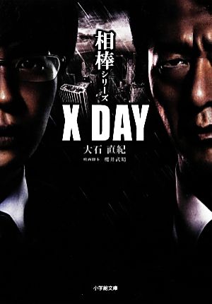 相棒シリーズ X DAY小学館文庫