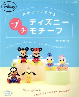 丸小ビーズで作るプチディズニーモチーフ レディブティックシリーズ3521