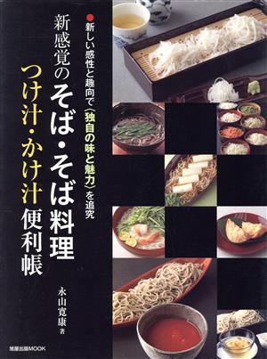 新感覚のそば・そば料理 つけ汁・かけ汁便利帖旭屋出版MOOK