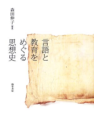 言語と教育をめぐる思想史