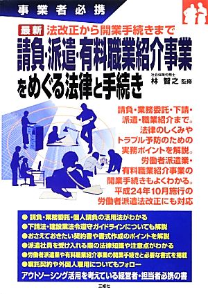 請負・派遣・有料職業紹介事業をめぐる法律と手続き 事業者必携 最新法改正から開業手続きまで