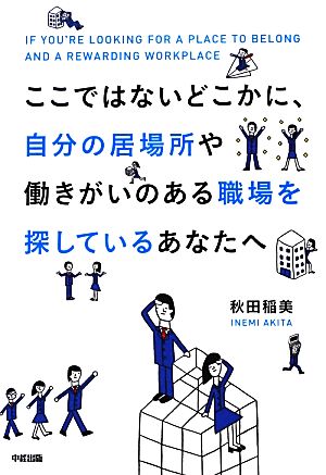 ここではないどこかに、自分の居場所や働きがいのある職場を探しているあなたへ