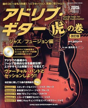 アドリブ・ギター虎の巻～ジャズ/フュージョン編 改訂版