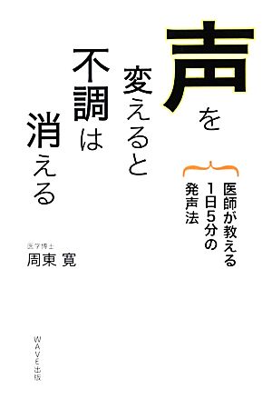 声を変えると不調は消える 医師が教える1日5分の発声法