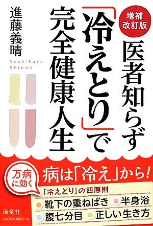 医者知らず「冷えとり」で完全健康人生