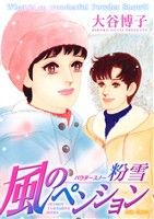 風のペンション 粉雪 ジュールC