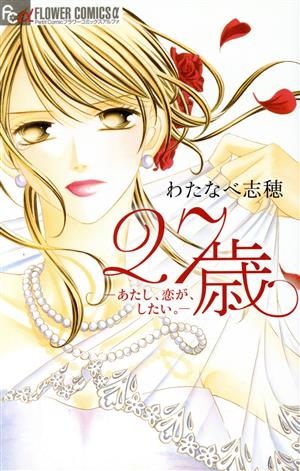 27歳-あたし、恋が、したい。- フラワーCアルファ