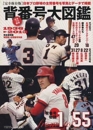 日本プロ野球 背番号大図鑑