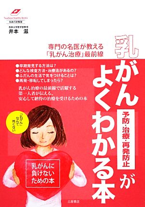 乳がん 予防・治療・再発防止がよくわかる本 専門の名医が教える「乳がん治療」最前線 Tsuchiya Healthy Books名医の診察室