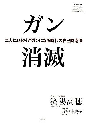 ガン消滅 二人にひとりがガンになる時代の自己防衛法 片寄斗史子聞き書きシリーズ100歳までいきいき生きる国民医のアドバイス2