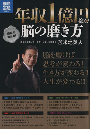 年収1億円稼ぐ！ 脳の磨き方 別冊宝島