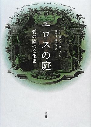 エロスの庭 愛の園の文化史