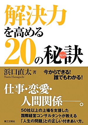 解決力を高める20の秘訣