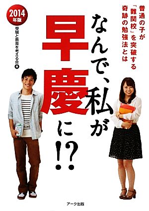 なんで、私が早慶に!?(2014年版) 普通の子が「難関校」を突破する奇跡の勉強法