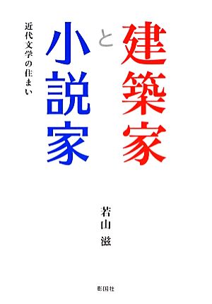 建築家と小説家 近代文学の住まい