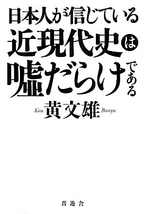 日本人が信じている近現代史は嘘だらけである