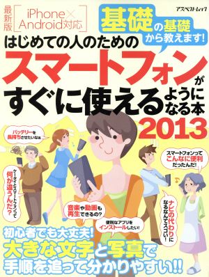 はじめての人のためのスマートフォンがすぐに使えるようになる本(2013) アスペクトムック