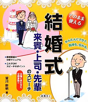 そのまま使える結婚式来賓・上司・先輩のスピーチ