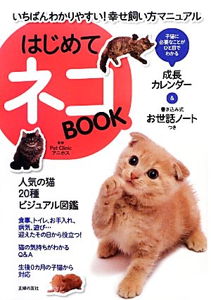 はじめてネコBOOK いちばんわかりやすい！幸せ飼い方マニュアル