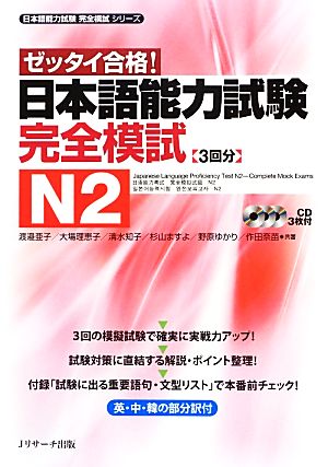 ゼッタイ合格！日本語能力試験完全模試N2日本語能力試験完全模試シリーズ
