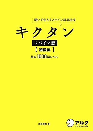 キクタン スペイン語 初級編 聞いて覚えるスペイン語単語帳 基本1000語レベル