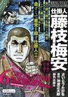 【廉価版】仕掛人 藤枝梅安 名作セレクション 鍼で助け針で殺す(1) SPC SPポケットワイド