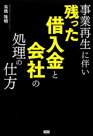 事業再生に伴い、残った借入金と会社の処理の仕方