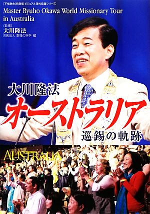 大川隆法オーストラリア巡錫の軌跡 「不惜身命」特別版・ビジュアル海外巡錫シリーズ