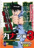 【廉価版】新鉄拳チンミ カナン編(3) 講談社プラチナC