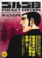 【廉価版】ゴルゴ13 13人の陪審員 SPC POCKET EDITION