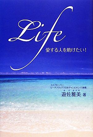 Life 愛する人を助けたい！