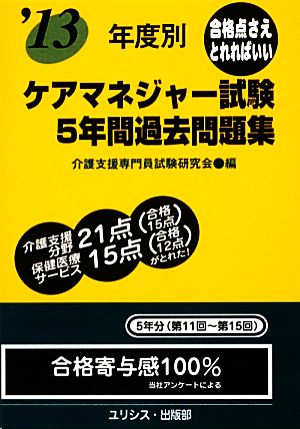 年度別ケアマネジャー試験5年間過去問題集('13)