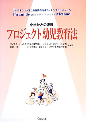 小学校との連携 プロジェクト幼児教育法 Cito旧オランダ王立教育評価機構ライセンスカリキュラムPiramide Method