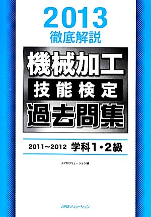 徹底解説 機械加工技能検定(2013) 過去問集2011-2012学科1・2級