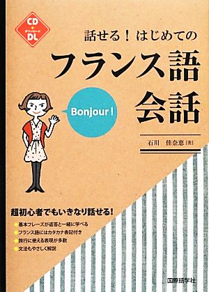 話せる！はじめてのフランス語会話