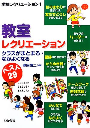 教室レクリエーション クラスがまとまる・なかよくなる 学校レクリエーション1