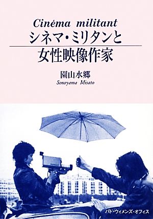 シネマ・ミリタンと女性映像作家