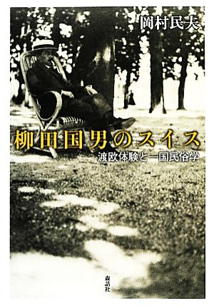 柳田国男のスイス 渡欧体験と一国民俗学